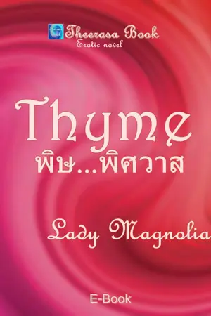 ปกนิยาย Thyme~พิษพิศวาส by Lady Magnolia