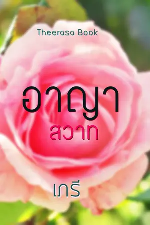 ปกนิยาย อาญาสวาท by เภรี