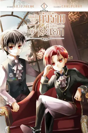 ปกนิยาย มันมักจะมีตัวร้ายที่หลงผิดคิดไปมีเรื่องกับพระเอก