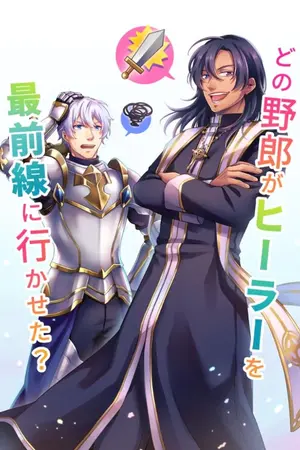 ปกนิยาย (BL) ใครแม่งปล่อยตัวฮีลไปแนวหน้าวะ