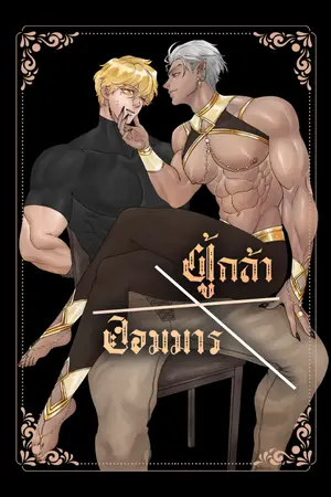 ปกนิยาย จอมมารที่รักโปรดกักขังข้าไว้นานๆ #ผู้กล้าภัยสังคม