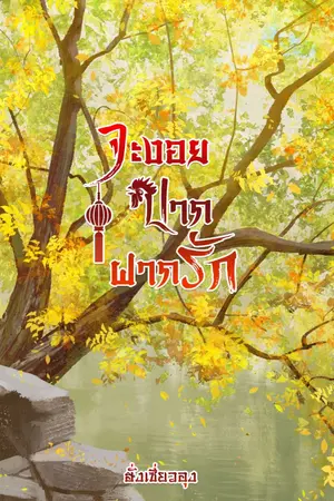 ปกนิยาย จะงอยปากฝากรัก {E-book}