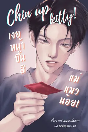 ปกนิยาย Chin up kitty! เงยหน้าขึ้นสิ แม่แมวน้อย! {Ebook}