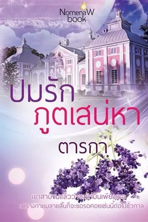 ปกนิยาย ปมรักภูตเสน่หา