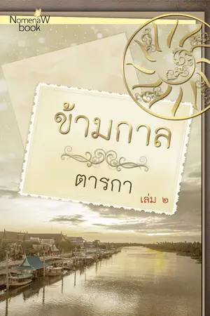 ปกนิยาย ข้ามกาล โดย ตารกา