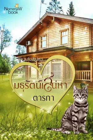 ปกนิยาย มธุรัตน์เสน่หา