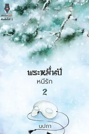 ปกนิยาย พระหมื่นปีหนีรัก (สนพ. ปองรัก)