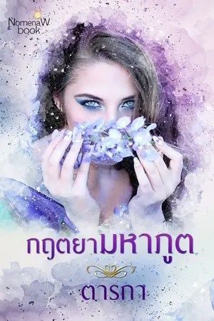 ปกนิยาย กฤตยามหาภูต