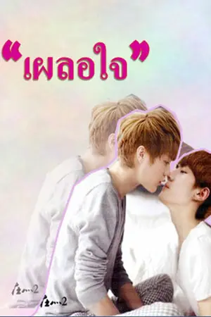 ปกนิยาย [4 ship couple]"เผลอใจ"{Hunhan ft.chanyeol,kai,kris}
