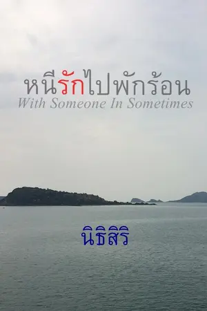 ปกนิยาย หนีรักไปพักร้อน (จบแล้ว) :: นิธิสิริ