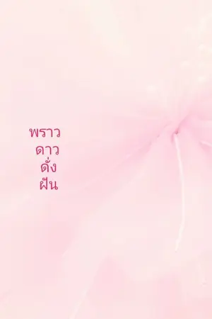 ปกนิยาย พราวดาวดั่งฝัน
