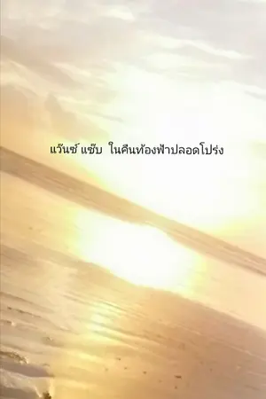 ปกนิยาย แว๊น แซ้บ ในคืนท้องฟ้าปลอดโปร่ง