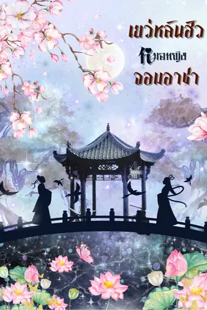 ปกนิยาย เยว่หลันฮัวหมอหญิงจอมอาชา