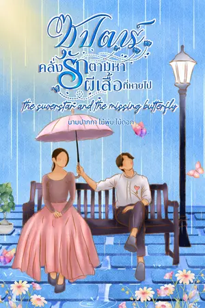 ปกนิยาย ซุปตาร์คลั่งรักตามหาผีเสื้อที่หายไป(มี E-book ขาย)​