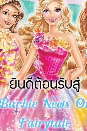 ปกนิยาย Barbie News Of  FairyTale