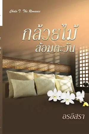 ปกนิยาย กล้วยไม้ล้อมตะวัน | มี Ebook