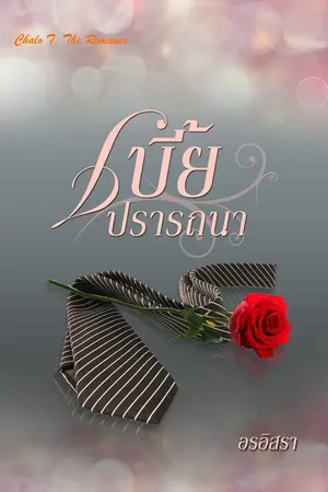 ปกนิยาย เบี้ยปรารถนา | มี Ebook