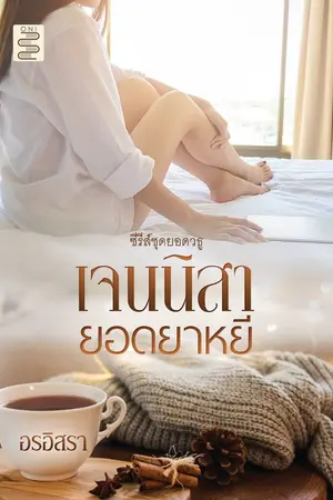 ปกนิยาย เจนนิสา...ยอดยาหยี |มี Ebook