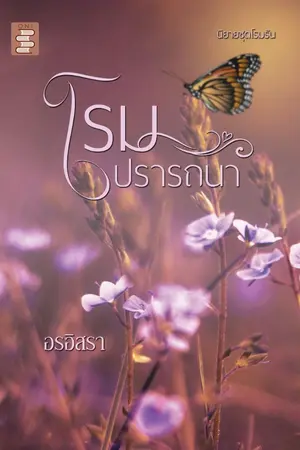 ปกนิยาย โรมปรารถนา | มี Ebppk