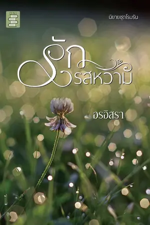 ปกนิยาย รักรสหวาม (บ้านไร่ แลกหนี้ หลงรัก) |  มี Ebook