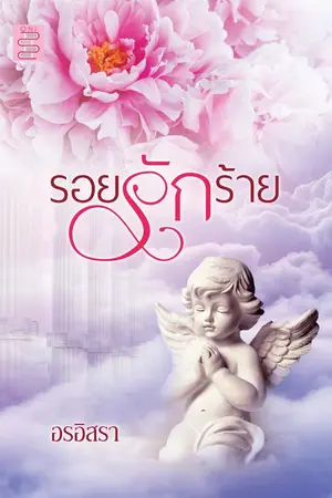 ปกนิยาย รอยรักร้าย (พ่ออู๋+แม่กุ๊บกิ๊บ+อชิ)