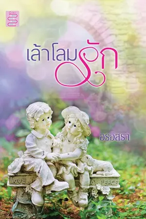 ปกนิยาย เล้าโลมรัก | ชุด หลานคุณนายอรอร