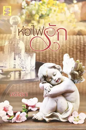 ปกนิยาย ห่อไฟรัก (พี่อั๋น+หนูจิณ)