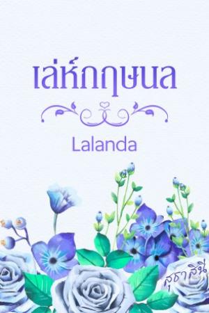ปกนิยาย เล่ห์กฤษนล (รุ่นลูก เล่ห์ร้ายซาตาน) | โปรโมชัน Ebook