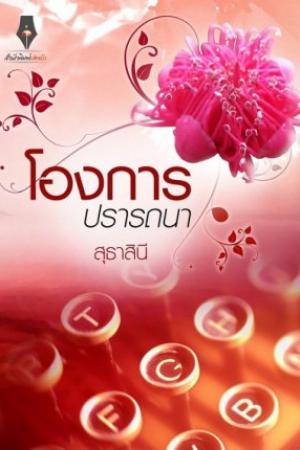 ปกนิยาย โองการปรารถนา | มี Ebook