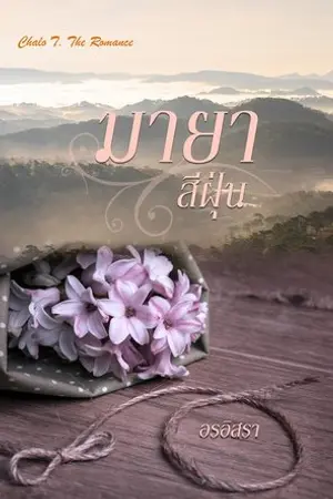 ปกนิยาย มายาสีฝุ่น (เหมืองทอง, ป่าเขา, คลั่งรัก) | มี Ebook