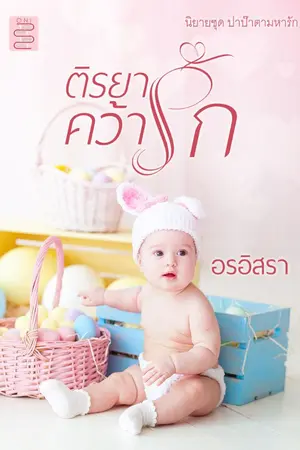 ปกนิยาย ติรยาคว้ารัก | มี Ebook + หนังสือพร้อมส่ง