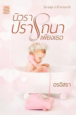 ปกนิยาย นิวราปรารถนาเพียงเธอ | มี Ebook