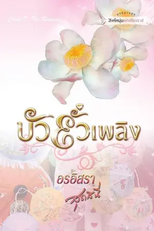 ปกนิยาย บัวยั่วเพลิง | มี Ebook