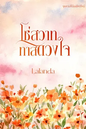 ปกนิยาย โซ่สวาททาสดวงใจ