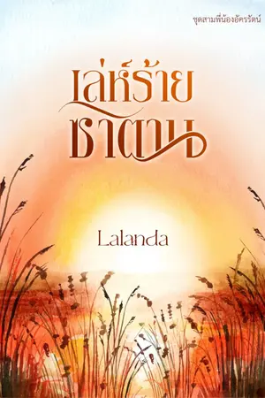 ปกนิยาย เล่ห์ร้ายซาตาน | นิลอุบล + วิศรุต