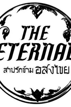 ปกนิยาย ฟิค Fic Frozen Elsanna - The Eternal คำสาปรักข้าม 'อสงไขย'