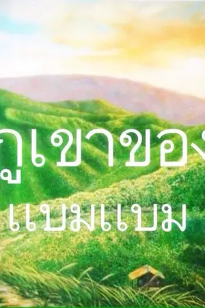 ปกนิยาย Mountain is mine (BamBam) - MARKBAM