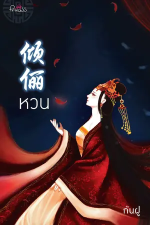 ปกนิยาย หวน (ตีพิมพ์ครั้งที่ 4 กับสำนักพิมพ์ปริ๊นเซส ในเครือสถาพรบุ๊คส์)