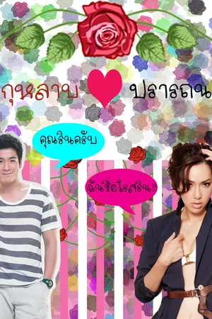 ปกนิยาย กุหลาบใจปรารถนา - ธีรณี