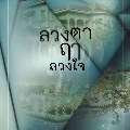ปกนิยาย ลวงตาฤๅลวงใจ