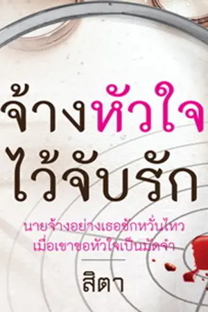 ปกนิยาย จ้างหัวใจไว้จับรัก (สนพ.คำต่อคำ)