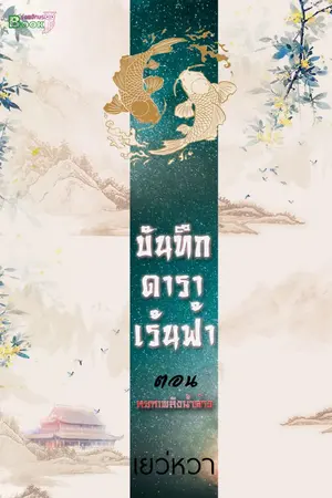 ปกนิยาย บันทึกดาราเร้นฟ้า (E-book)