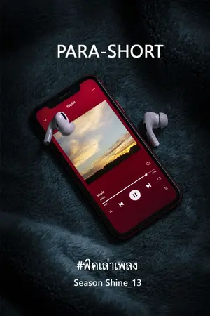 ปกนิยาย PARA-SHORT เรื่องสั้น เล่าจากเพลง #ฟิคเล่าเพลง