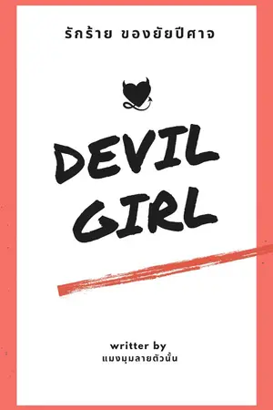 ปกนิยาย [Devil Girl] รักร้าย ของยัยปีศาจ