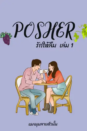 ปกนิยาย [Posher] พอร์ช : รักให้ลืม (ชุด หลงรักนายฝรั่ง)