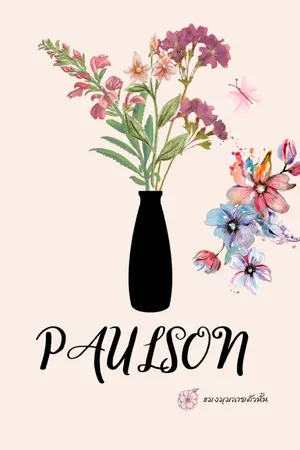 ปกนิยาย [Paulson] พอลสัน : รักให้จำ (ชุด หลงรักนายฝรั่ง)