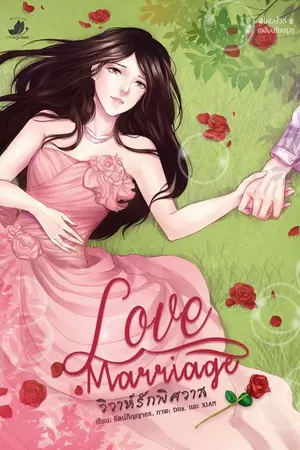 ปกนิยาย LOVE MARRIAGE วิวาห์รักพิศวาส (Coin Dek-D)