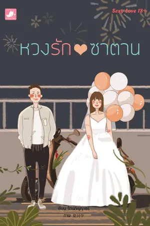 ปกนิยาย หวงรักซาตาน (SET Bad boys.)