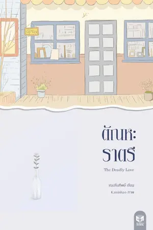 ปกนิยาย ตัณหะราตรี (นิยายชุด สัญญารักทาสปีศาจ)