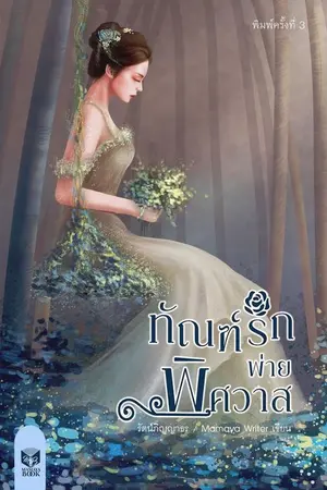 ปกนิยาย ทัณฑ์รักพ่ายพิศวาส (Coin Dek-D)